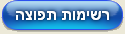 ניהול_רשימת_תפוצת_לקוחות_ודיוור